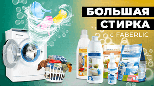 Большая СТИРКА с #FABERLIC