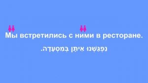 Глаголы ВСТРЕЧАТЬ и ВСТРЕЧАТЬСЯ в иврите · Глаголы ЛИФГОШ И ЛЭИПАГЭШ · Часть 3