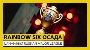 Rainbow Six Осада - Финал 3-го сезона Russian Major League
