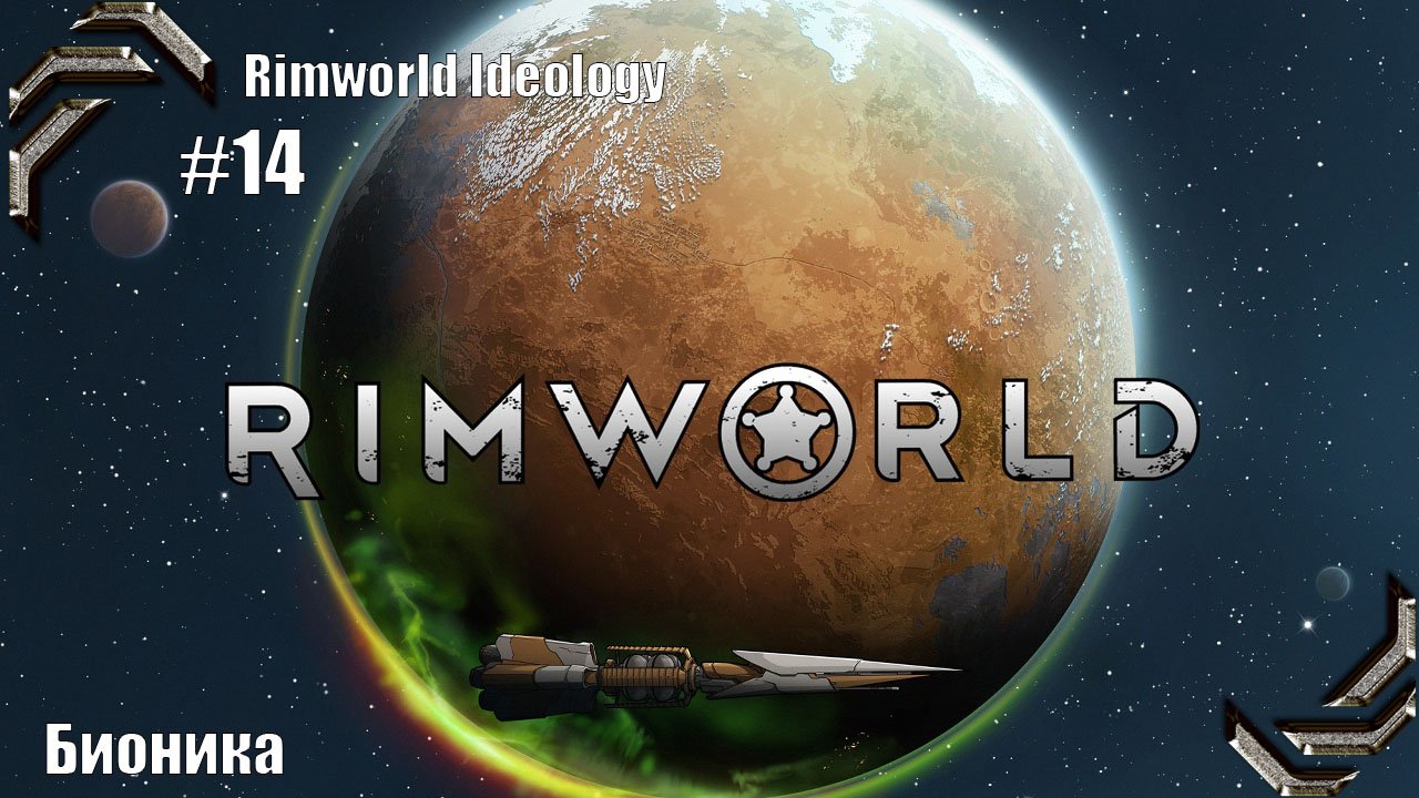 Rimworld Ideology ➤ Прохождение #14➤ Бионика