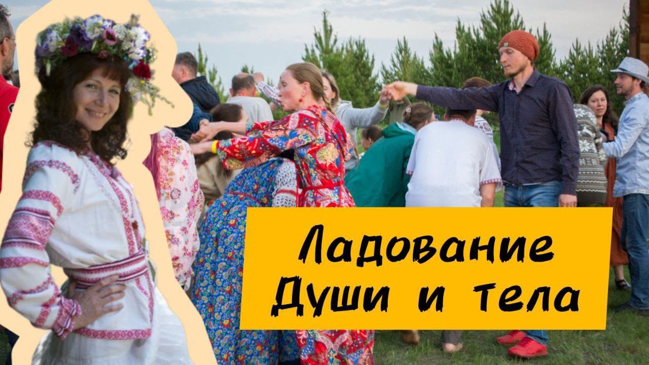 Ладование тела и души