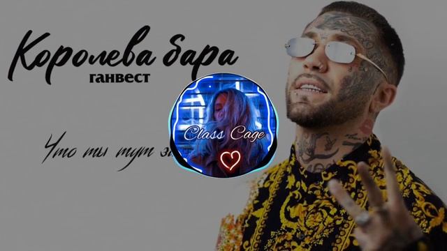 Ганвест - Королева бара (BassBoost) Music2022 |ClassCage |
