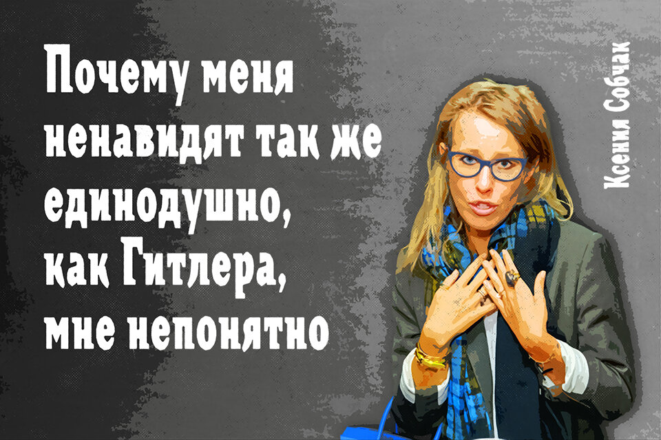 Собчак картинки прикольные