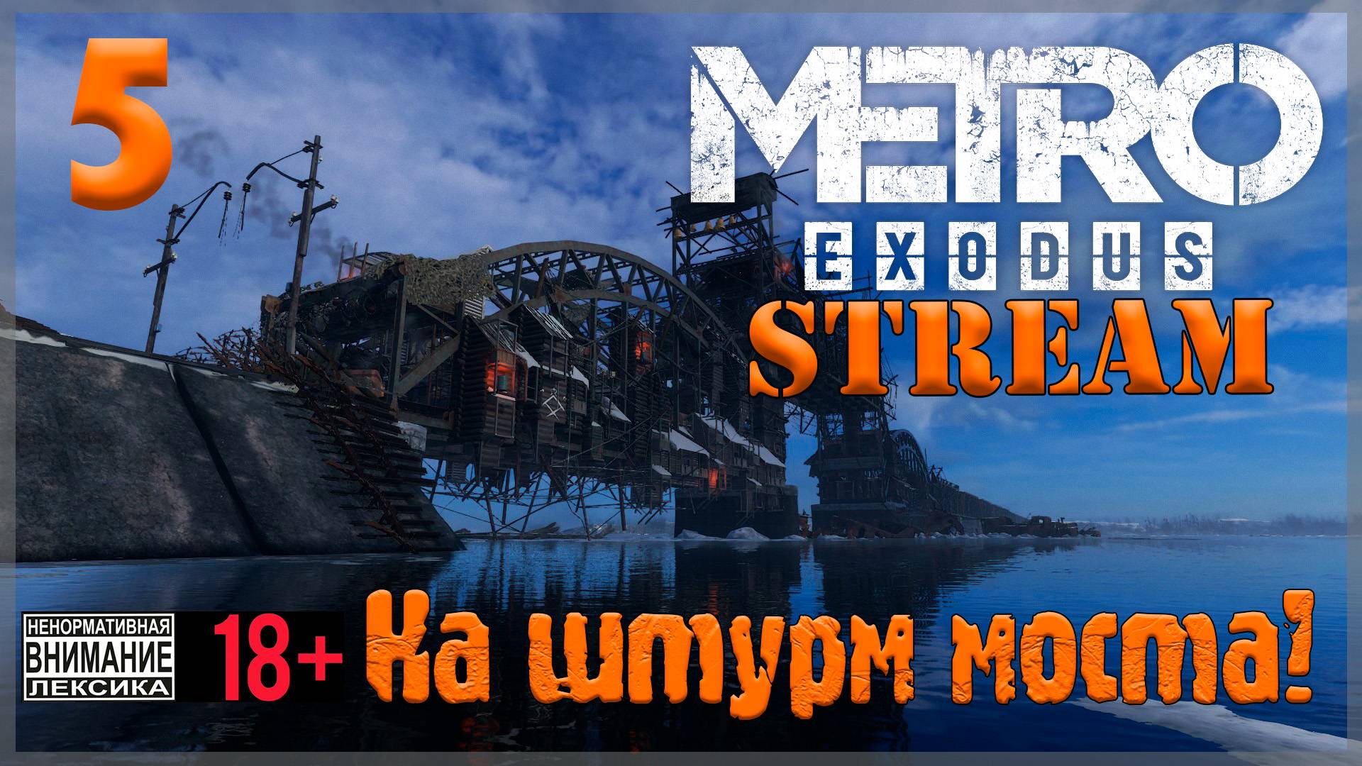 Stream - Metro Exodus #5 На штурм моста!
