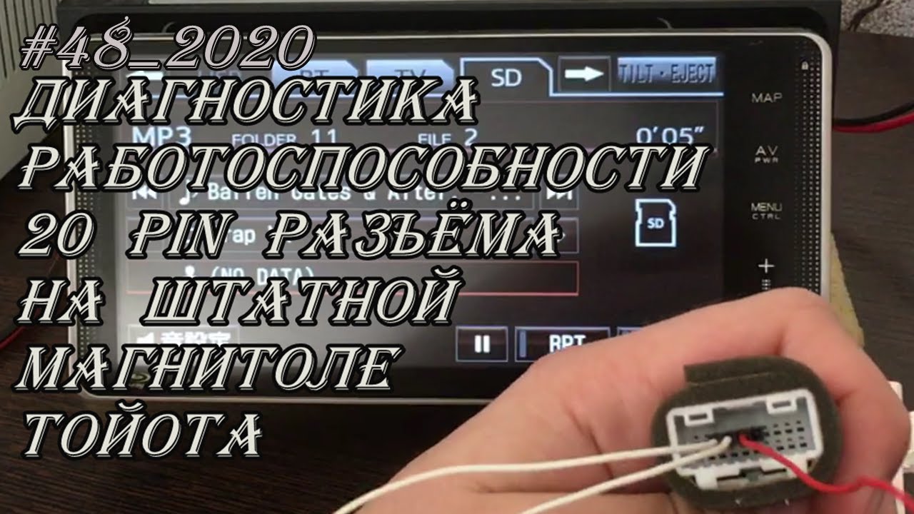 #48_2020 Диагностика 20 pin разъёма кнопок мультируля на штатной магнитоле тойота