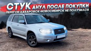 СТУКанул мотор у SUBARU после покупки. Перегон Хабаровск-Новосибирск не получился