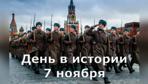 7 Ноября. День в истории.