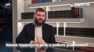 Чем занимаются раввины в 21 веке?