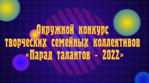 Окружной конкурс творческих коллективов «Парад талантов - 2022»