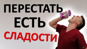 Как перестать есть СЛАДКОЕ. 2 проверенных метода
