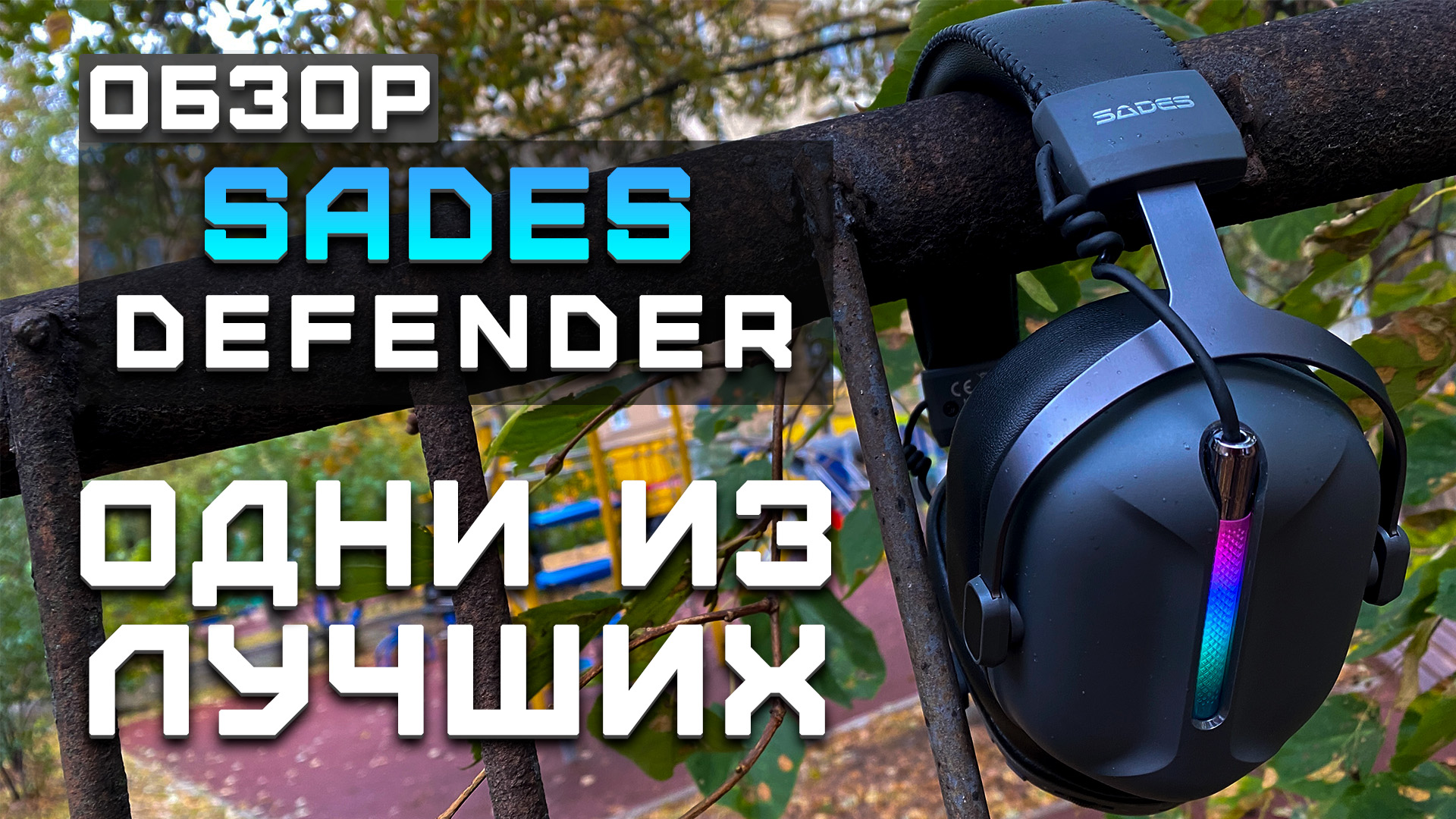 Обзор Sades Defender | Топовые игровые наушники!