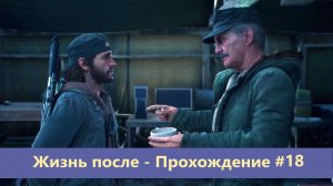 Days Gone - Жизнь после - Прохождение #18