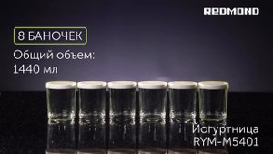 Обзор йогуртницы REDMOND RYM-M5401-Е. Рецепт йогурта в домашних условиях