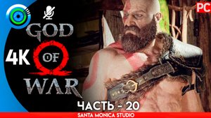 «СМОТРОВАЯ БАШНЯ» ОЗЕРО ДЕВЯТИ 100% Прохождение GOD of WAR 4 на PC ➤ Без комментариев — Часть 20