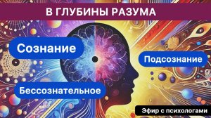 В ГЛУБИНЫ РАЗУМА - эфир с психологами.