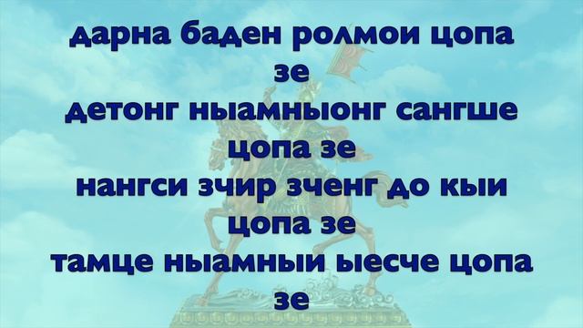 Часть 1: Молитва царю Гесару; Часть 2: Подношения богатому королю Гесару.