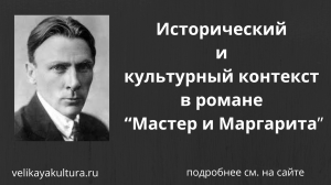 Исторический и культурный контекст в романе “Мастер и Маргарита”