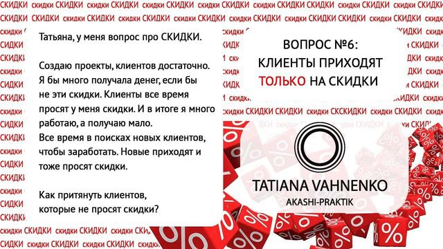 Вопрос №6: КЛИЕНТЫ ПРИХОДЯТ ТОЛЬКО НА СКИДКИ.