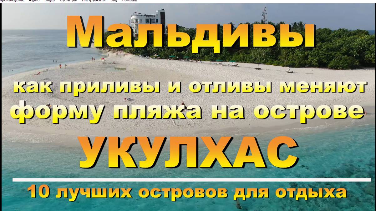 Как приливы и отливы меняют форму пляжа на Укулхасе Мальдивы. How the tides change the shape of the