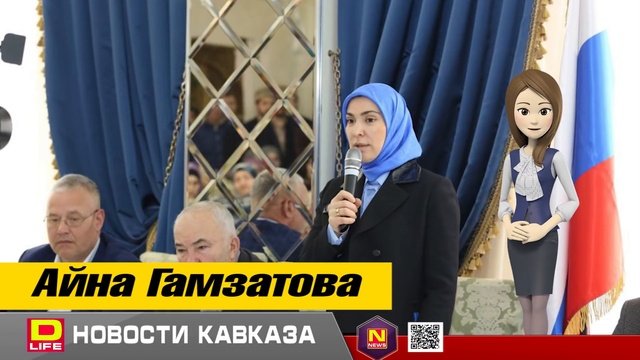 гамзатова айна заирбековна. айна гамзатова жена муфтия. айны заирбековны гамзатовой. глава муфтия дагестана. гамзатова айна заирбековна.