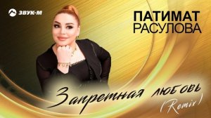 Патимат Расулова - Запретная любовь (Remix)