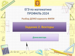 Разбор Задания 2 (Длина вектора) из ДЕМО варианта профильного ЕГЭ по математике 2024.