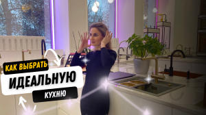 Как выбрать идеальную кухню?