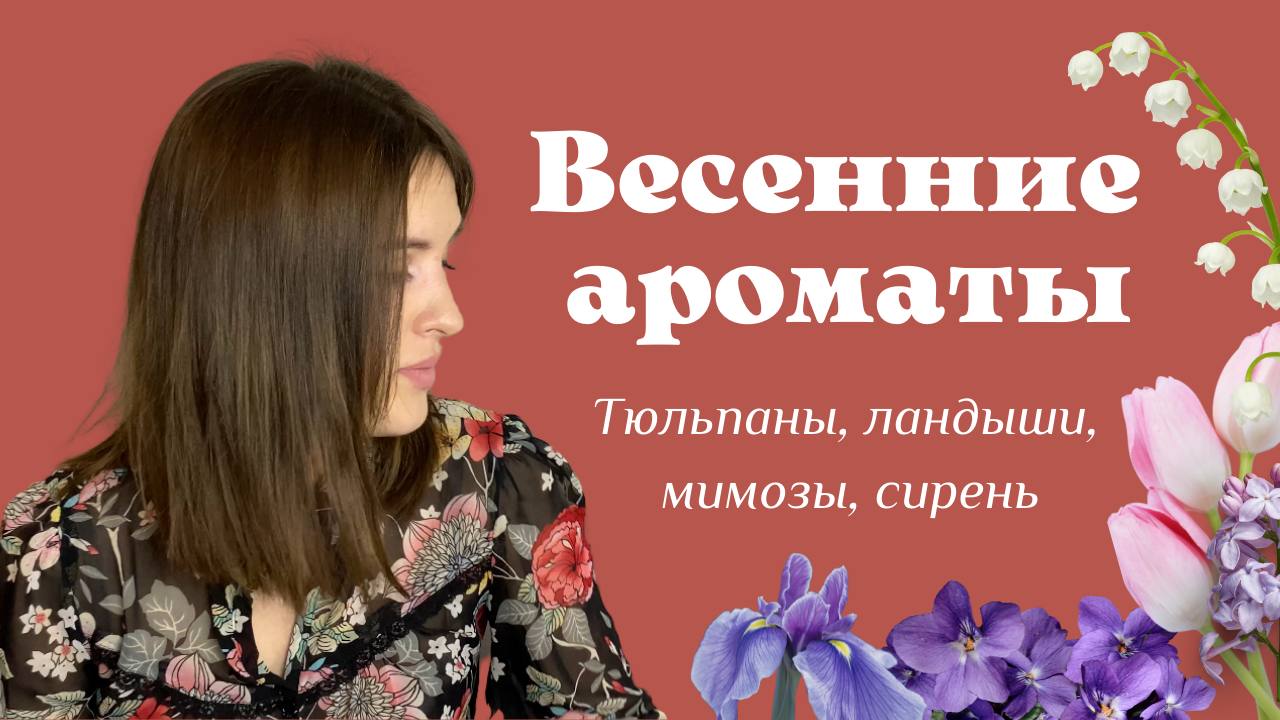 Ароматы весны: лучшие парфюмы с тюльпаном, ирисом, фиалкой, мимозой и ландышем