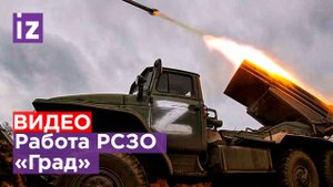 Минобороны: работа расчетов РСЗО «Град» с боевой стрельбой / Известия
