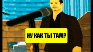 КЛИП НА ПЕСНЮ - НУ КАК ТЫ ТАМ...