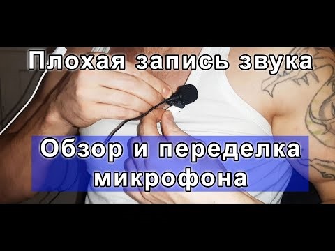 Не стоит покупать микрофон в низком ценовом сегменте, переделка петличного микрофона.