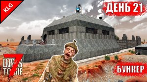 7 Days to Die ► БУНКЕР ► ДЕНЬ #21 (LP)