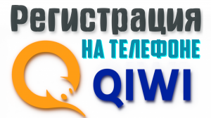 Как зарегистрировать и создать киви кошелёк на телефоне. Платёжная система Qiwi. Регистрация киви в