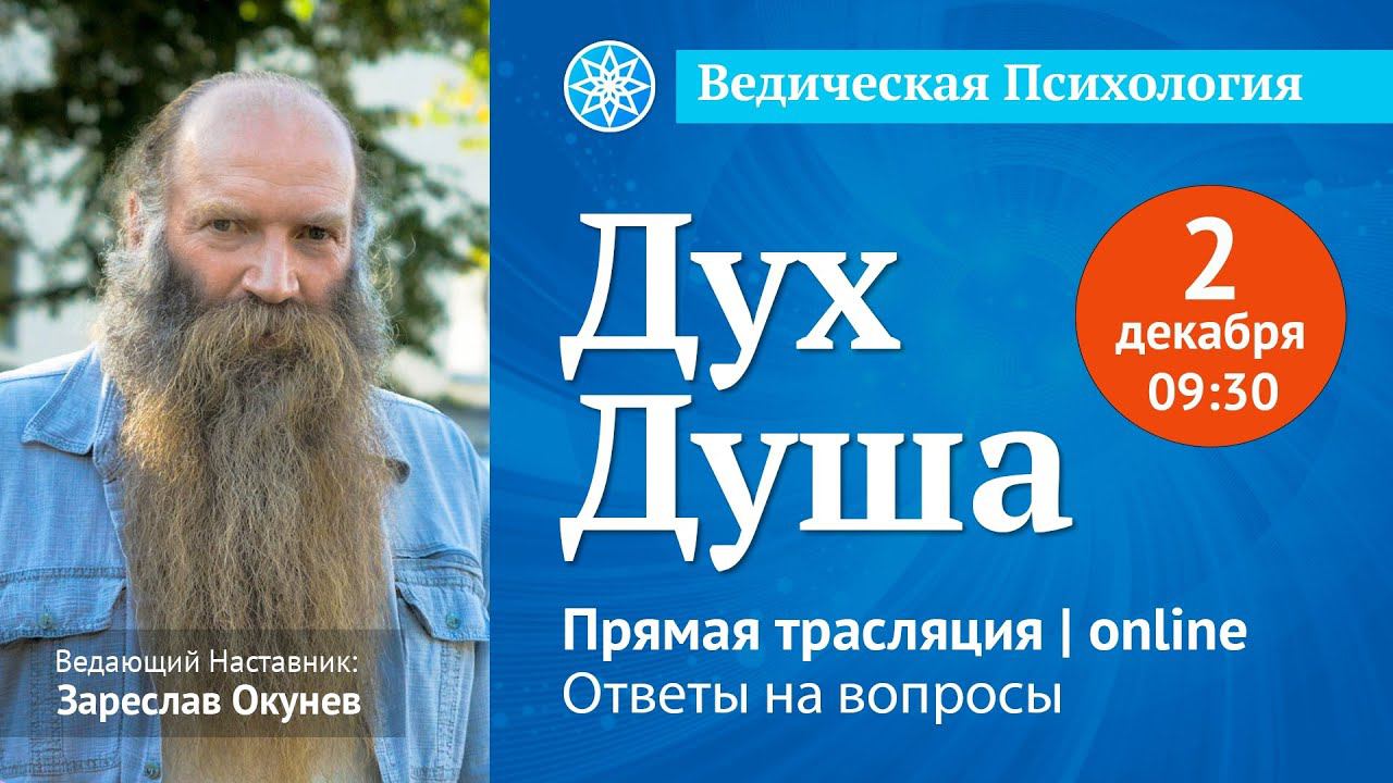 Вопросы и Ответы по теме: ДУХ и ДУША