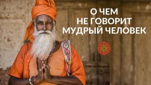 О чем не говорит мудрый человек.