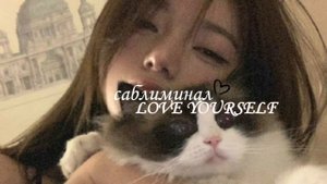 МОЩНЫЙ САБЛИМИНАЛ|| неземная любовь к себе #саблиминал #аффирмации #любовьксебе #subliminal