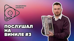 Послушал на виниле №3