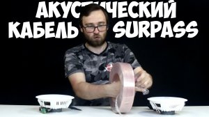 Акустический кабель SURPASS с Алиэкспресс