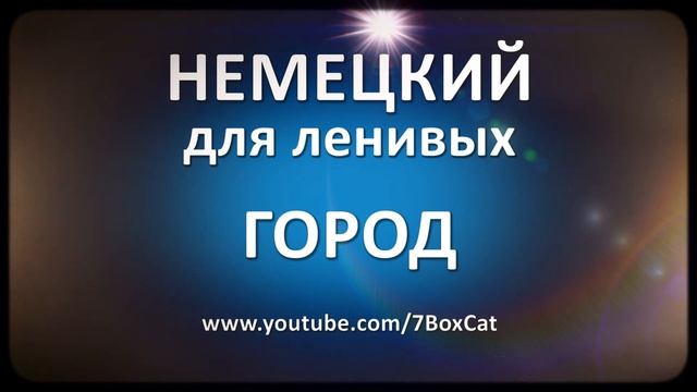 Немецкий для ленивых: Город смотреть онлайн