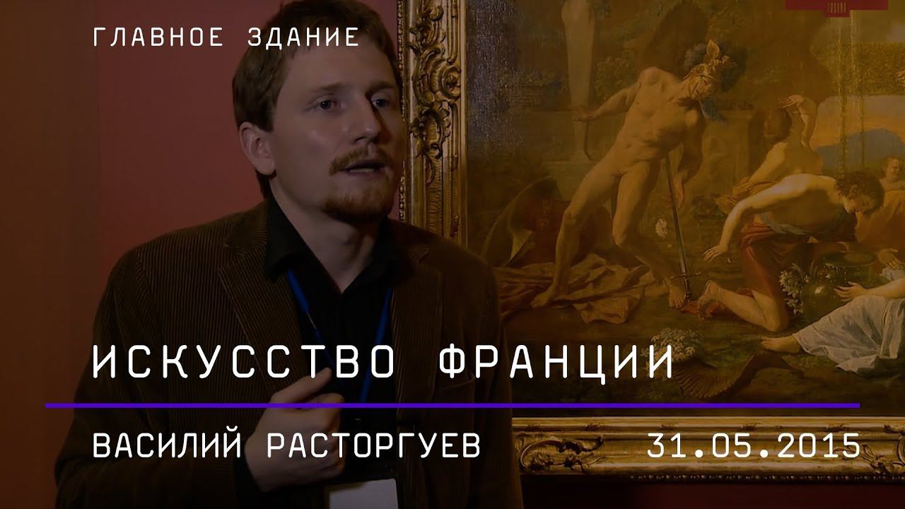 Василий Расторгуев. Искусство Франции