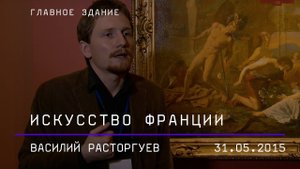Василий Расторгуев. Искусство Франции