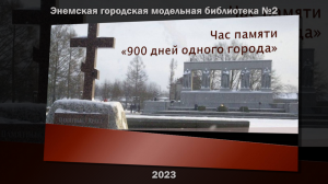 Час памяти «900 дней одного города» ЭГМБ №2