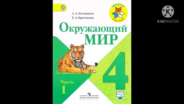 Окружающий мир 4 класс 1 часть стр. 16—18. смотреть онлайн