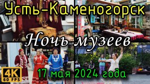 Усть-Каменогорск: ночь музеев в 4К. 17 мая 2024 года.