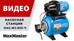 Насосная станция ЗУБР НАС-М3-800-Ч
