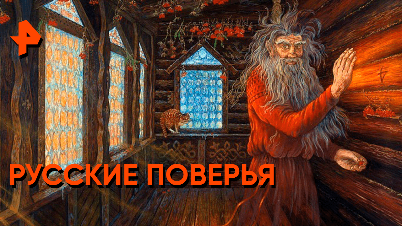 Русские поверья — Загадки человечества