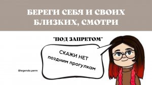 Рубрика "ПОД ЗАПРЕТОМ": Скажи нет поздним прогулкам.