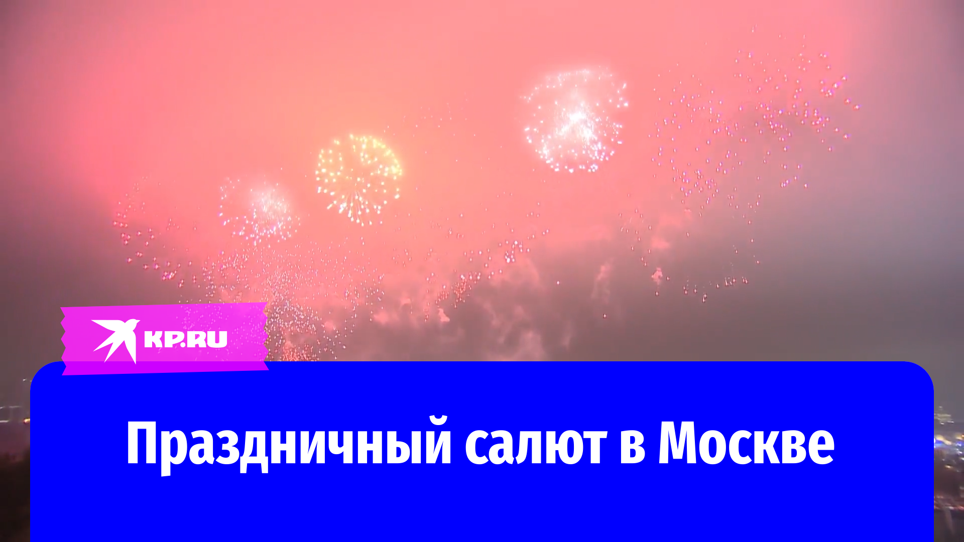 Салют в честь Дня защитника Отечества в Москве 23 февраля 2024 года