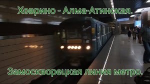 Замоскворецкая линия метро. 81-717/714.5 Номерной. Ховрино - Алма-Атинская (день).
