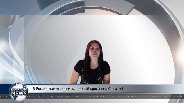 В России может появиться новый кроссовер Chevrolet смотреть онлайн